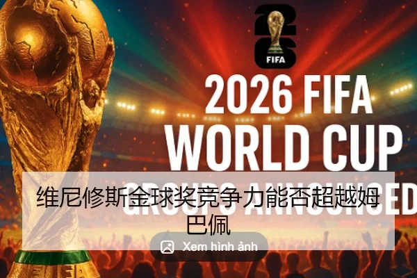 维尼修斯金球奖竞争力能否超越姆巴佩
