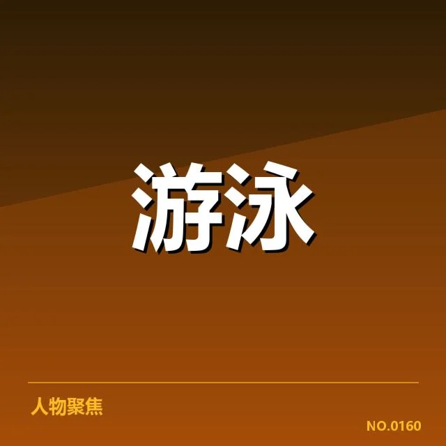 4×100米男子自由泳接力:中国队换人策略有何成效