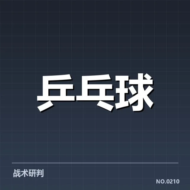 东京世乒赛:国乒男队相持能力表现如何提升