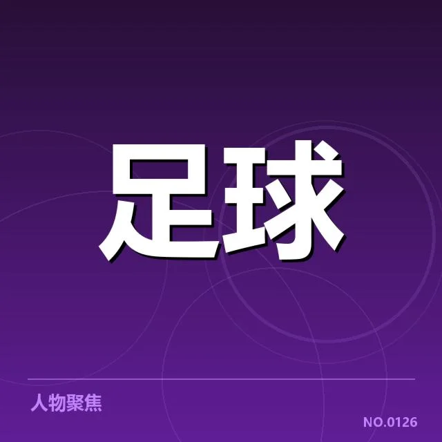 法国杯战术打法：球队表现与战术选择有何深意