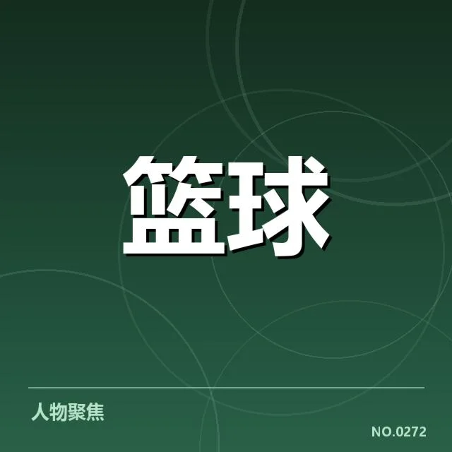 核实的输送名单与赛事数据